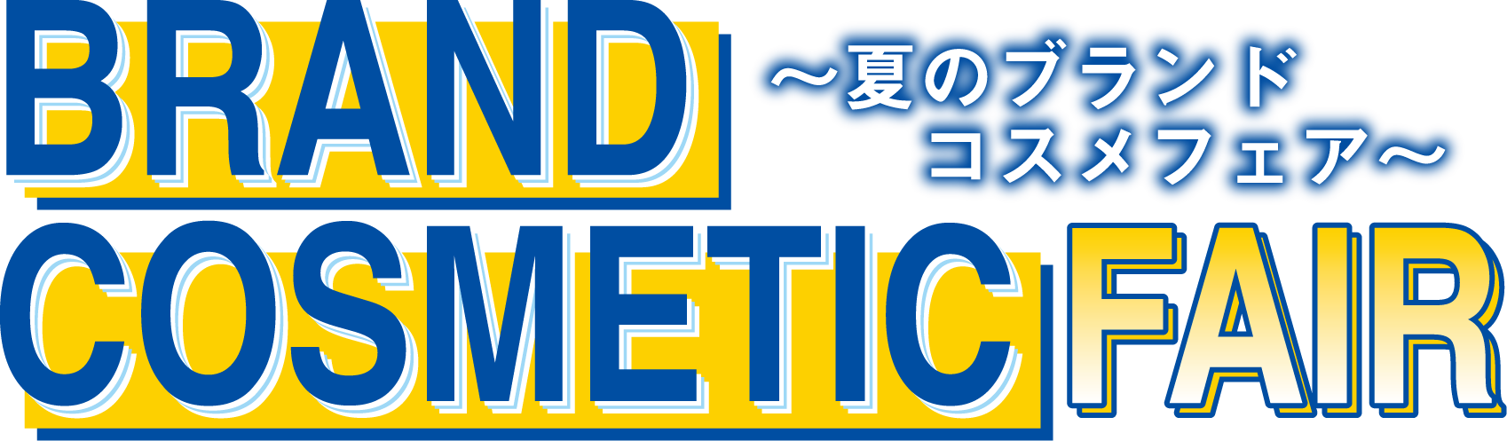 24'夏のブランドコスメフェアのタイトルデザインを表す画像