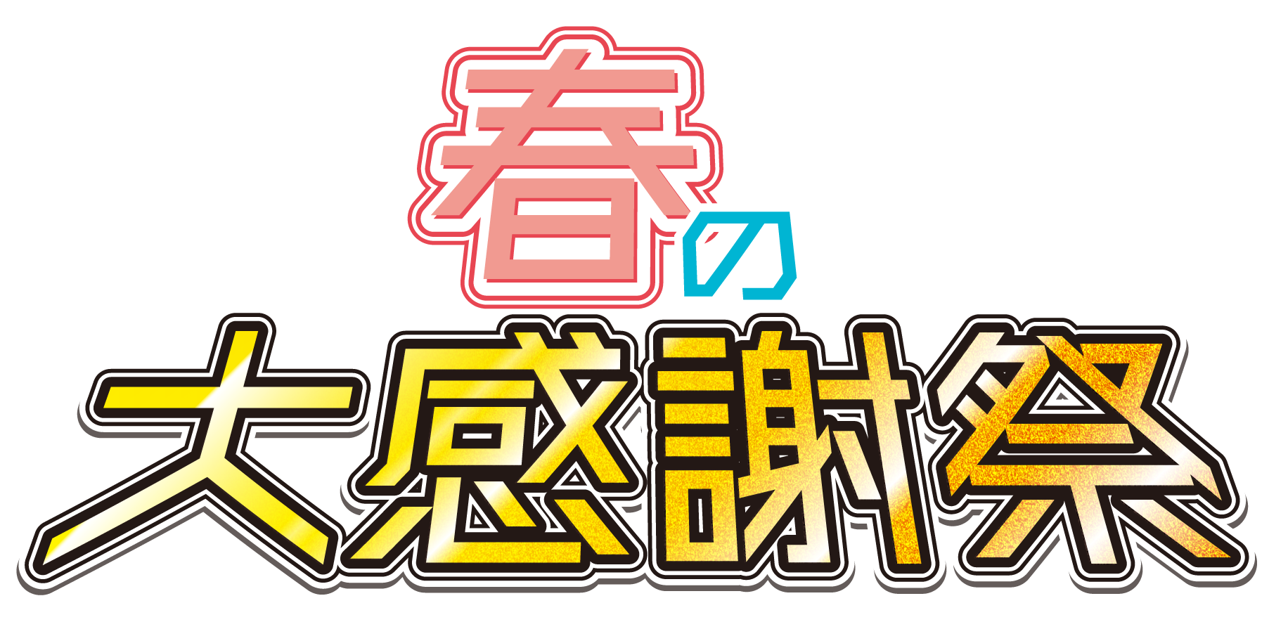 24'大感謝祭のタイトルデザインを表す画像
